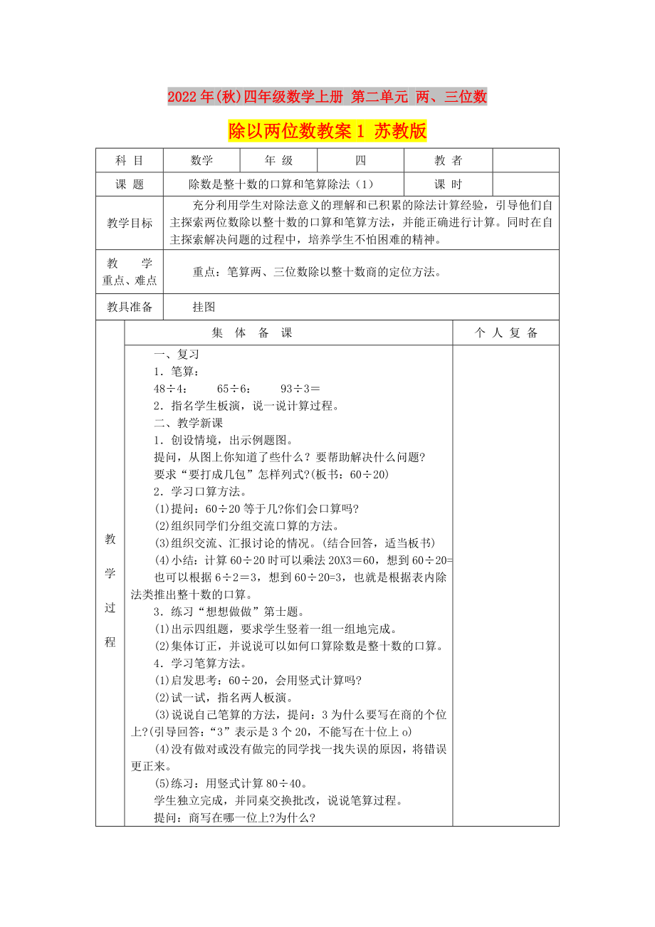 2022年(秋)四年級數(shù)學(xué)上冊 第二單元 兩、三位數(shù)除以兩位數(shù)教案1 蘇教版_第1頁