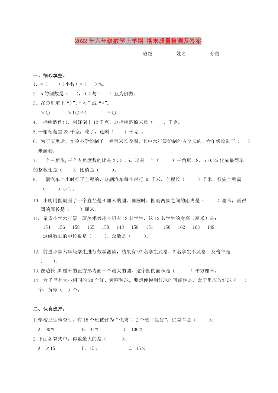 2022年六年級(jí)數(shù)學(xué)上學(xué)期 期末質(zhì)量檢測及答案_第1頁