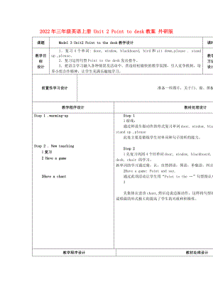 2022年三年級英語上冊 Unit 2 Point to desk教案 外研版