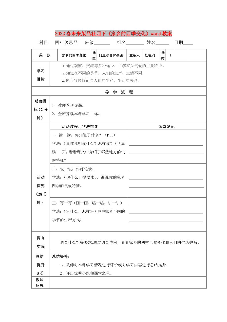 2022春未來版品社四下《家鄉(xiāng)的四季變化》word教案_第1頁