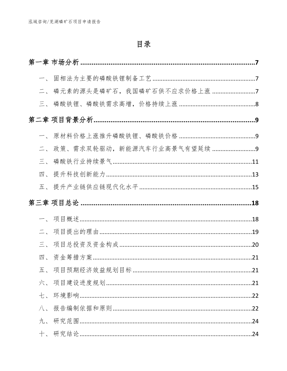 芜湖磷矿石项目申请报告_第1页