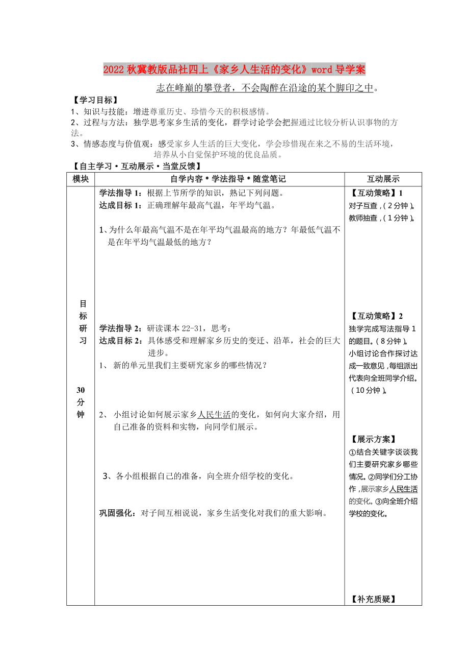 2022秋冀教版品社四上《家鄉(xiāng)人生活的變化》word導(dǎo)學(xué)案_第1頁