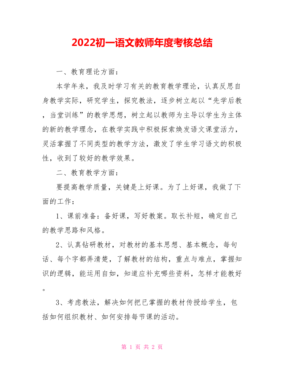 2022初一语文教师年度考核总结范文_第1页