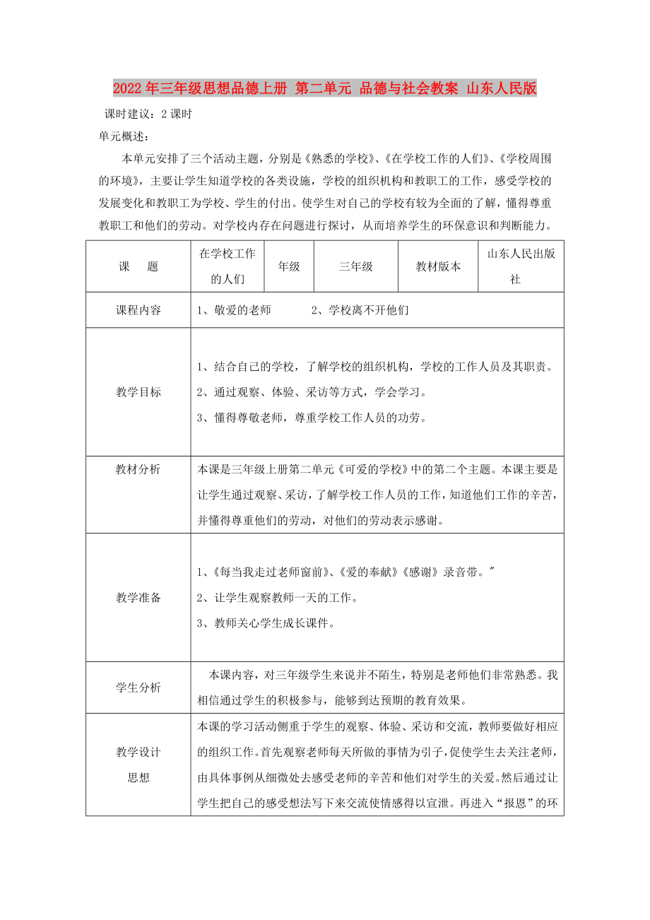 2022年三年级思想品德上册 第二单元 品德与社会教案 山东人民版_第1页