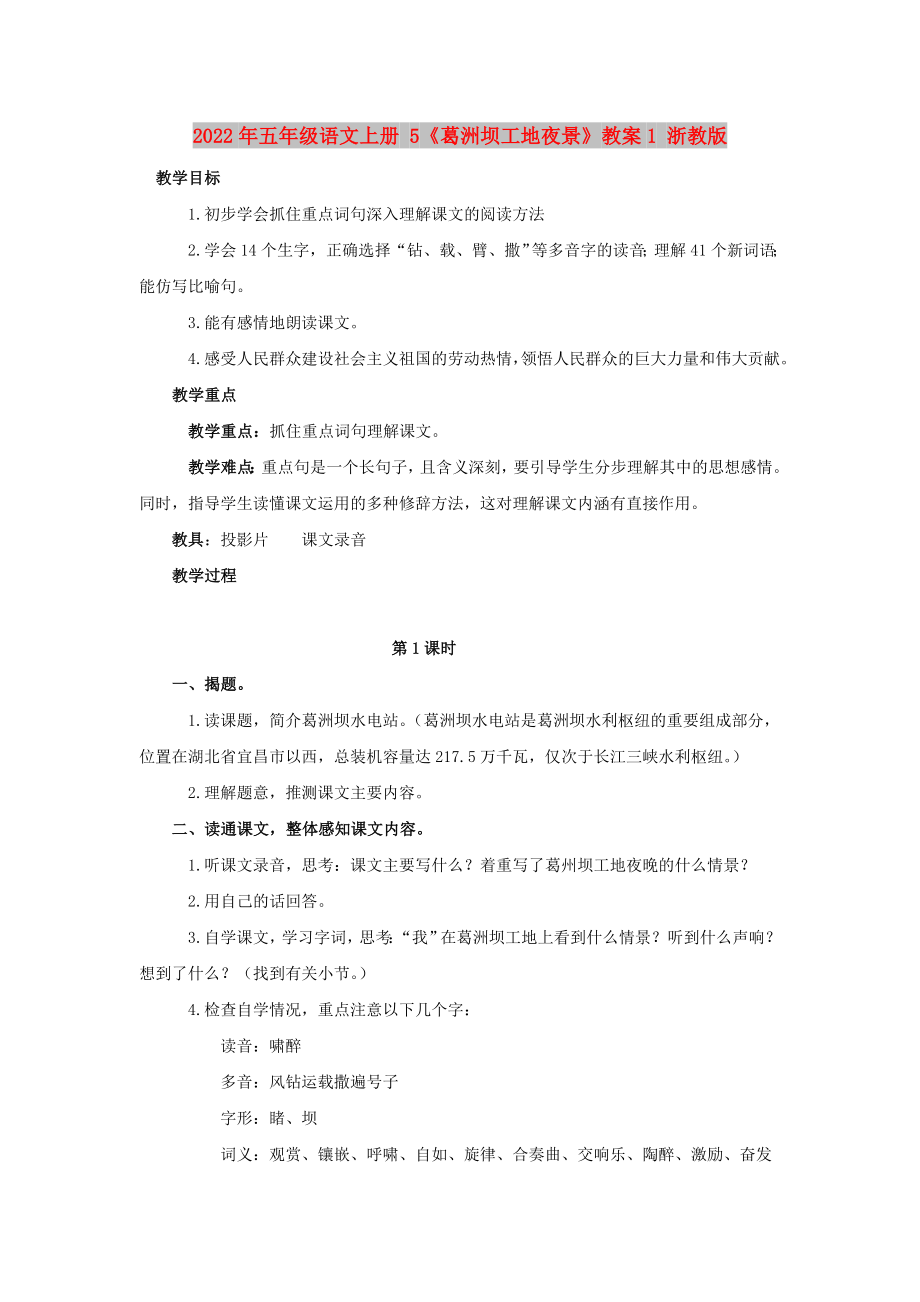 2022年五年級(jí)語(yǔ)文上冊(cè) 5《葛洲壩工地夜景》教案1 浙教版_第1頁(yè)