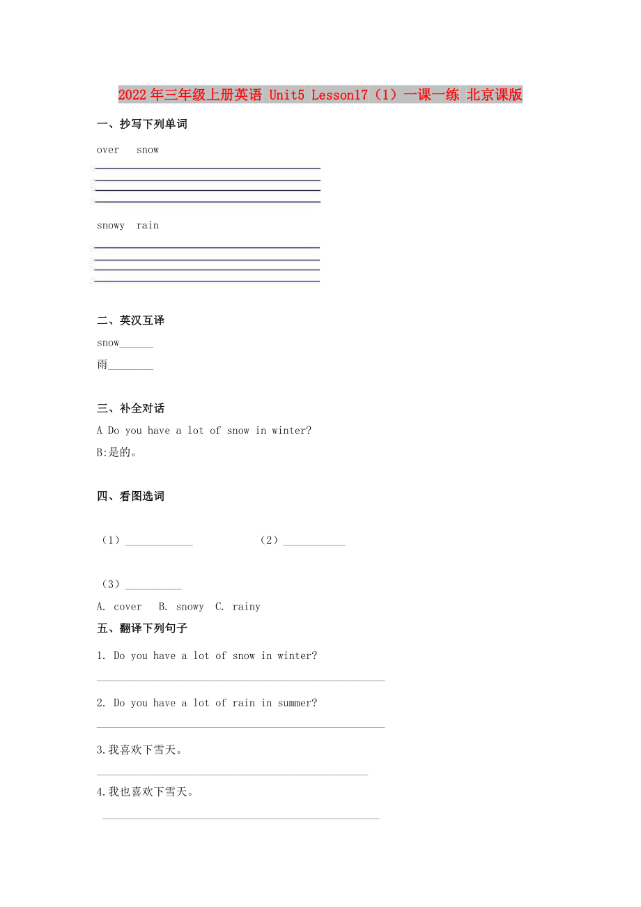 2022年三年級上冊英語 Unit5 Lesson17（1）一課一練 北京課版_第1頁