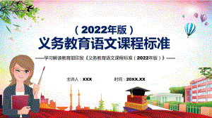 2022年《语文》新课标《义务教育语文课程标准（2022年版）》详细解读2022年义务教育语文课程标准（2022年版）PPT教育