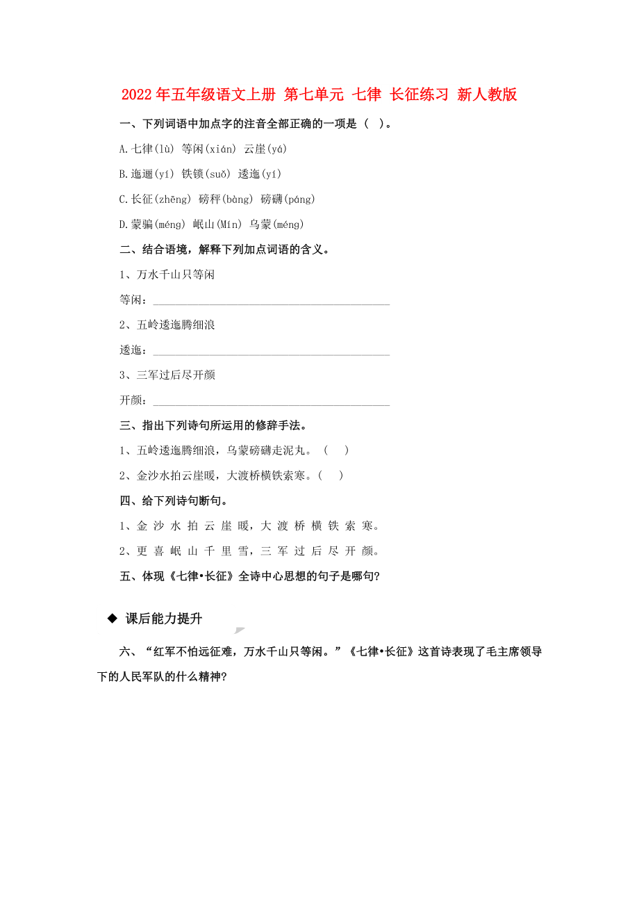 2022年五年級(jí)語(yǔ)文上冊(cè) 第七單元 七律 長(zhǎng)征練習(xí) 新人教版_第1頁(yè)