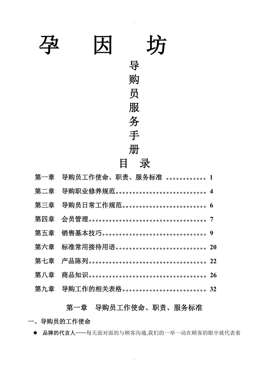 孕因坊母婴店导购员操作手册范本_第1页