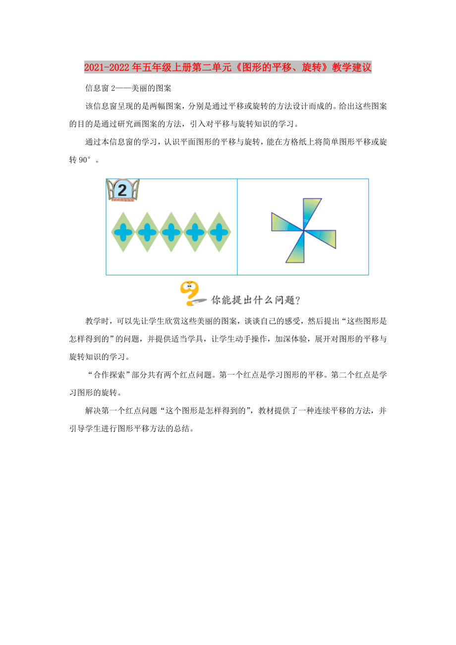 2021-2022年五年級(jí)上冊第二單元《圖形的平移、旋轉(zhuǎn)》教學(xué)建議_第1頁