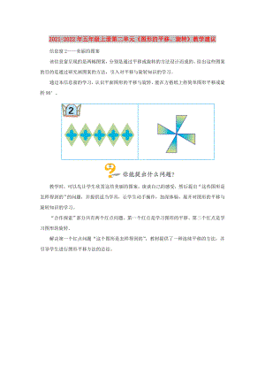 2021-2022年五年級(jí)上冊(cè)第二單元《圖形的平移、旋轉(zhuǎn)》教學(xué)建議