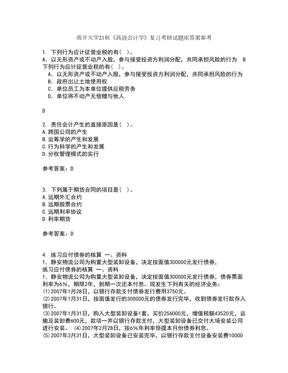 南开大学21秋《高级会计学》复习考核试题库答案参考套卷58_第1页