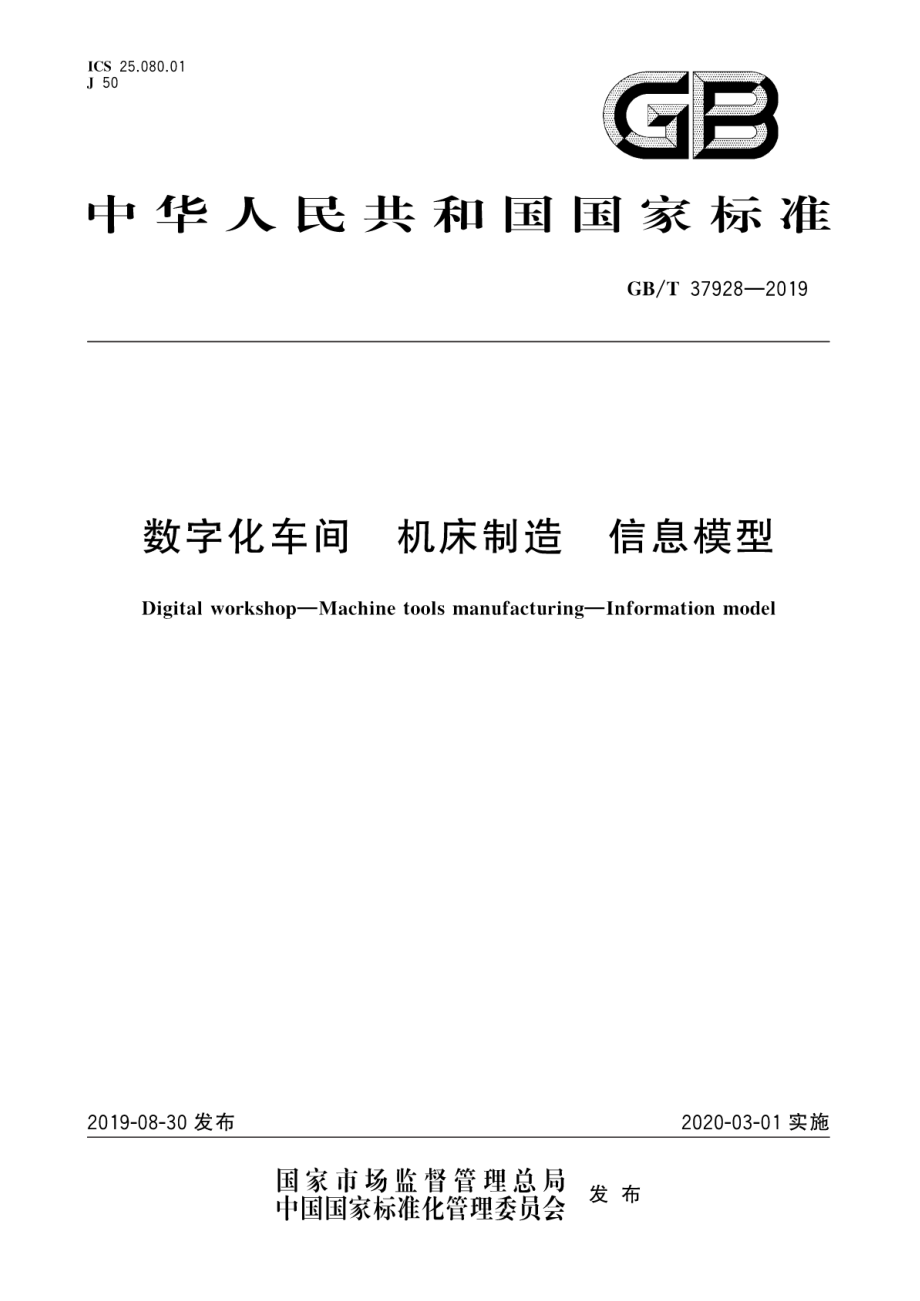 GBT 37928-2019 數(shù)字化車間 機(jī)床制造 信息模型_第1頁