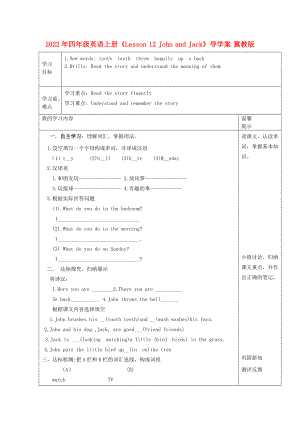 2022年四年級(jí)英語(yǔ)上冊(cè)《Lesson 12 John and Jack》導(dǎo)學(xué)案 冀教版