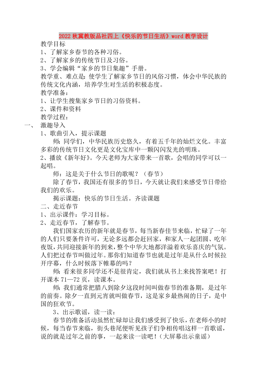 2022秋冀教版品社四上《快樂的節(jié)日生活》word教學(xué)設(shè)計_第1頁