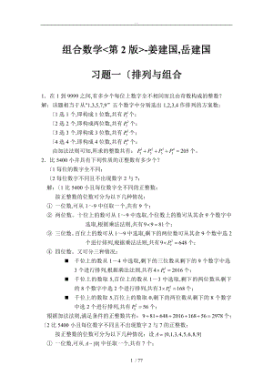 《組合數(shù)學》姜建國著(第二版)_課后習題答案完全版