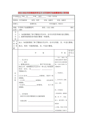 2021-2022年蘇教版科學(xué)五下《不用種子也能繁殖嗎》導(dǎo)學(xué)案