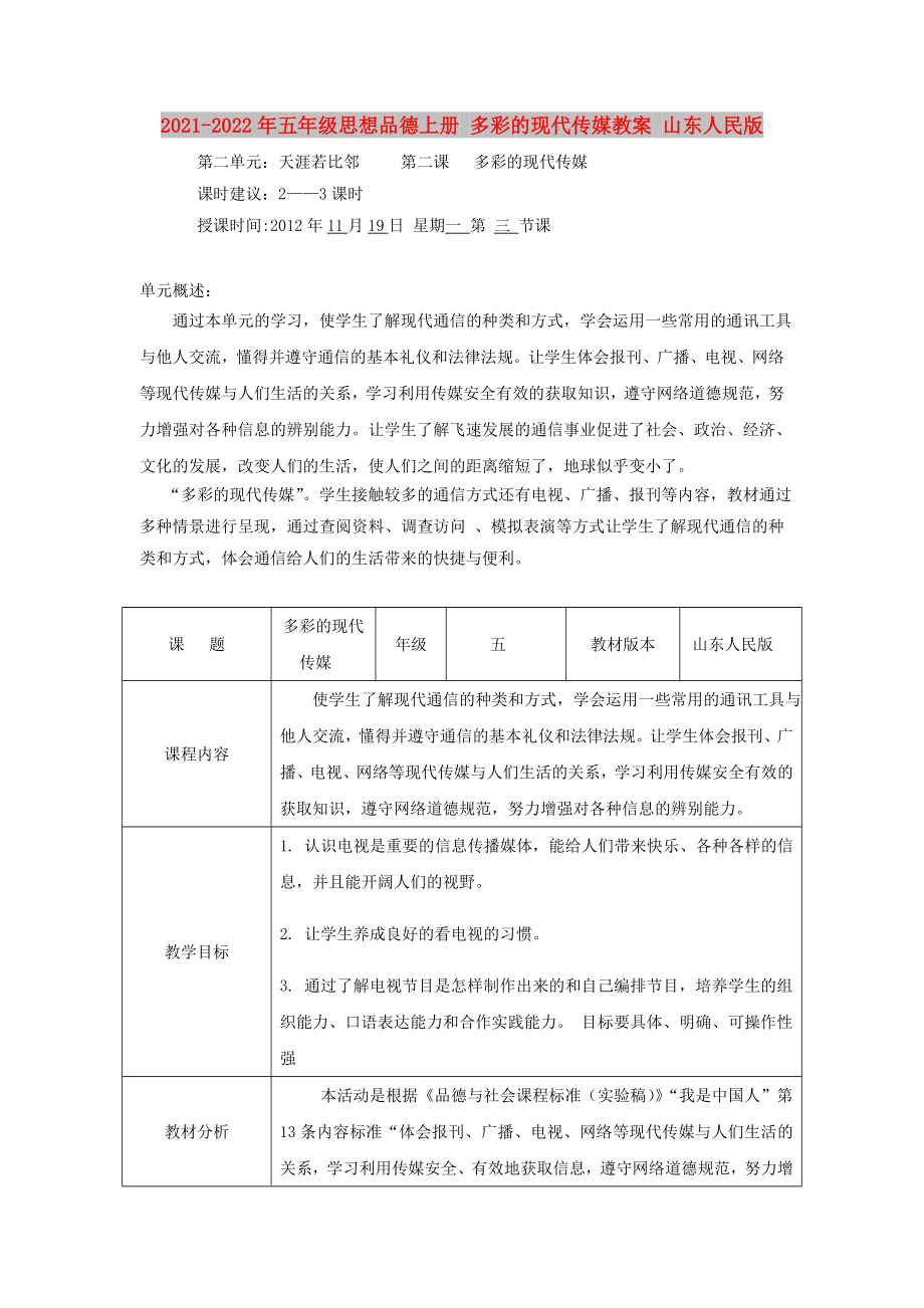 2021-2022年五年級思想品德上冊 多彩的現(xiàn)代傳媒教案 山東人民版_第1頁