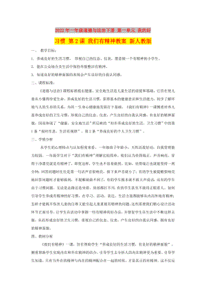 2022年一年級道德與法治下冊 第一單元 我的好習(xí)慣 第2課 我們有精神教案 新人教版