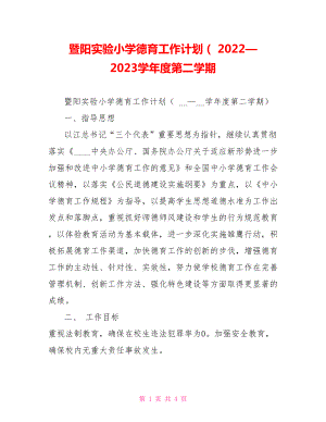 暨阳实验小学德育工作计划（2022—2023学年度第二学期