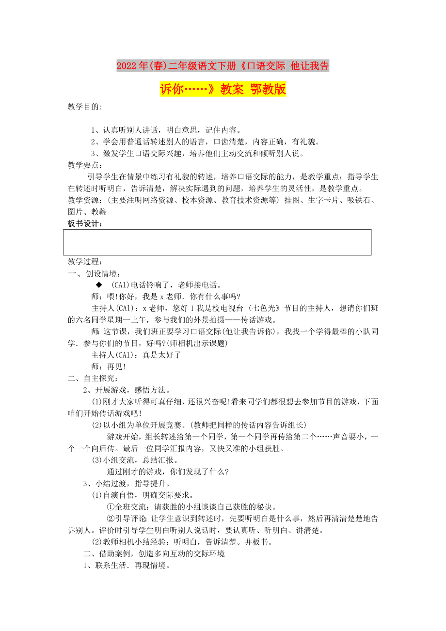 2022年(春)二年級語文下冊《口語交際 他讓我告訴你……》教案 鄂教版_第1頁