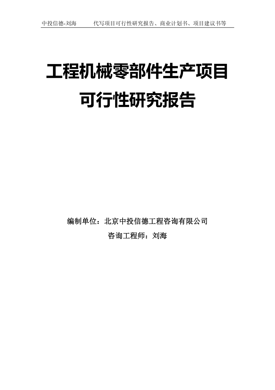 工程機(jī)械零部件生產(chǎn)項目可行性研究報告模板-拿地申請立項_第1頁