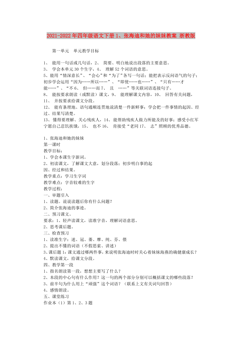 2021-2022年四年级语文下册1、张海迪和她的妹妹教案 浙教版_第1页