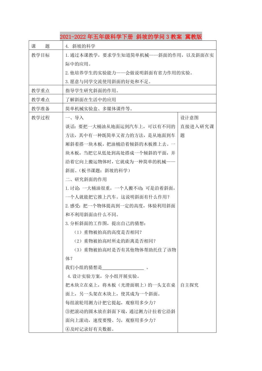 2021-2022年五年級(jí)科學(xué)下冊(cè) 斜坡的學(xué)問3教案 冀教版_第1頁