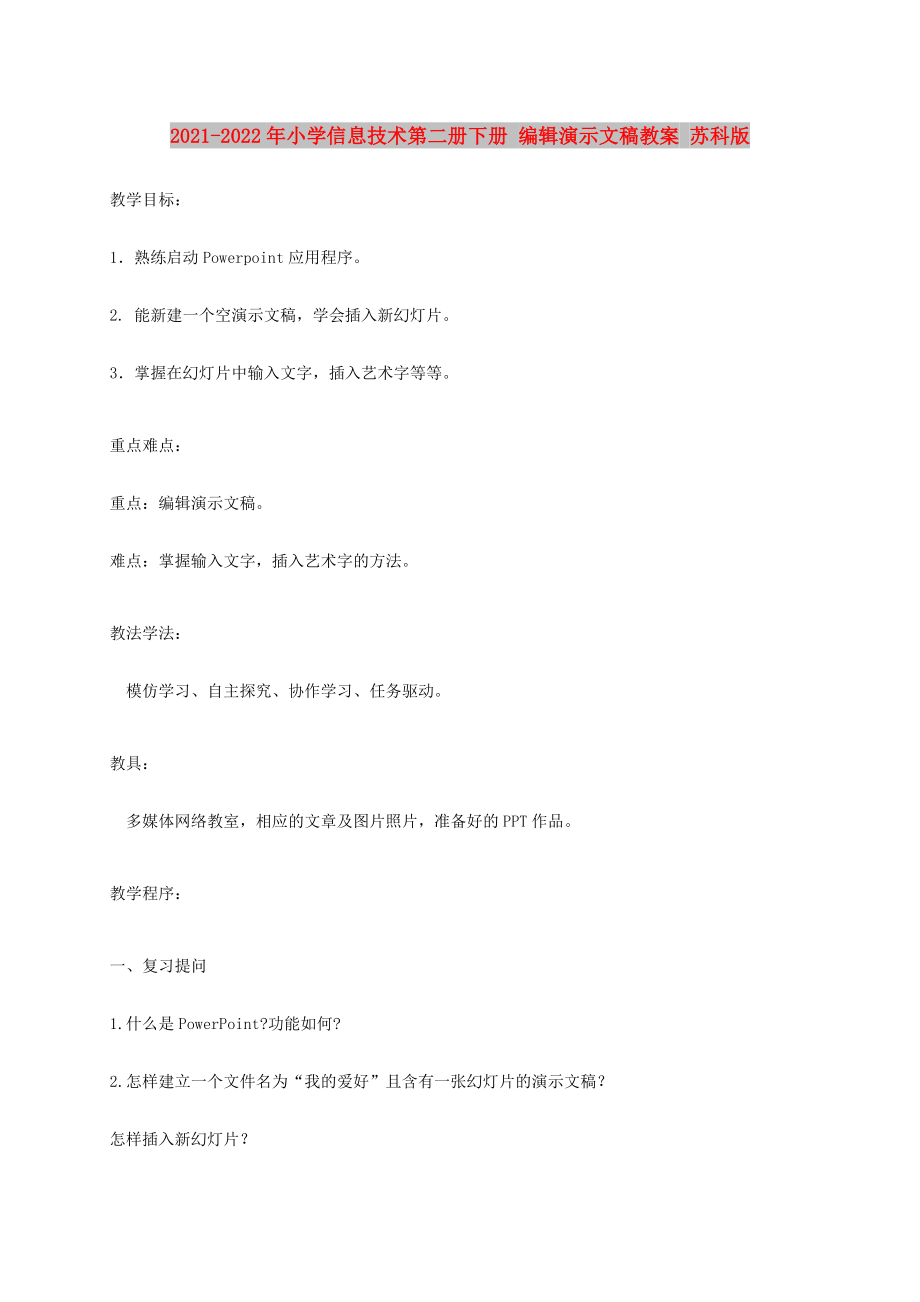 2021-2022年小学信息技术第二册下册 编辑演示文稿教案 苏科版_第1页