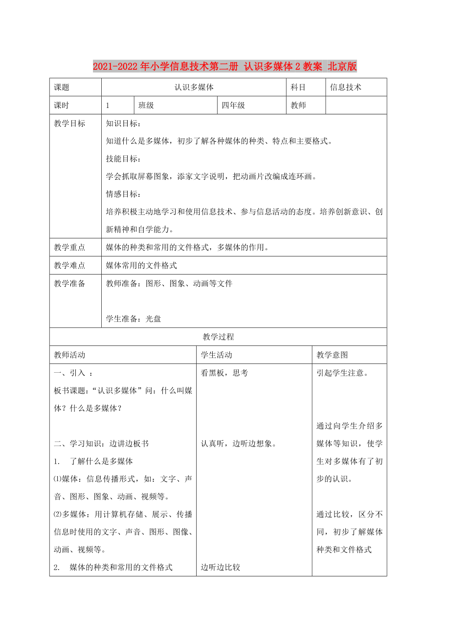 2021-2022年小學(xué)信息技術(shù)第二冊(cè) 認(rèn)識(shí)多媒體2教案 北京版_第1頁(yè)