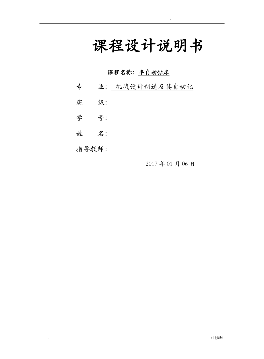 半自動鉆床 課程設(shè)計報告_第1頁