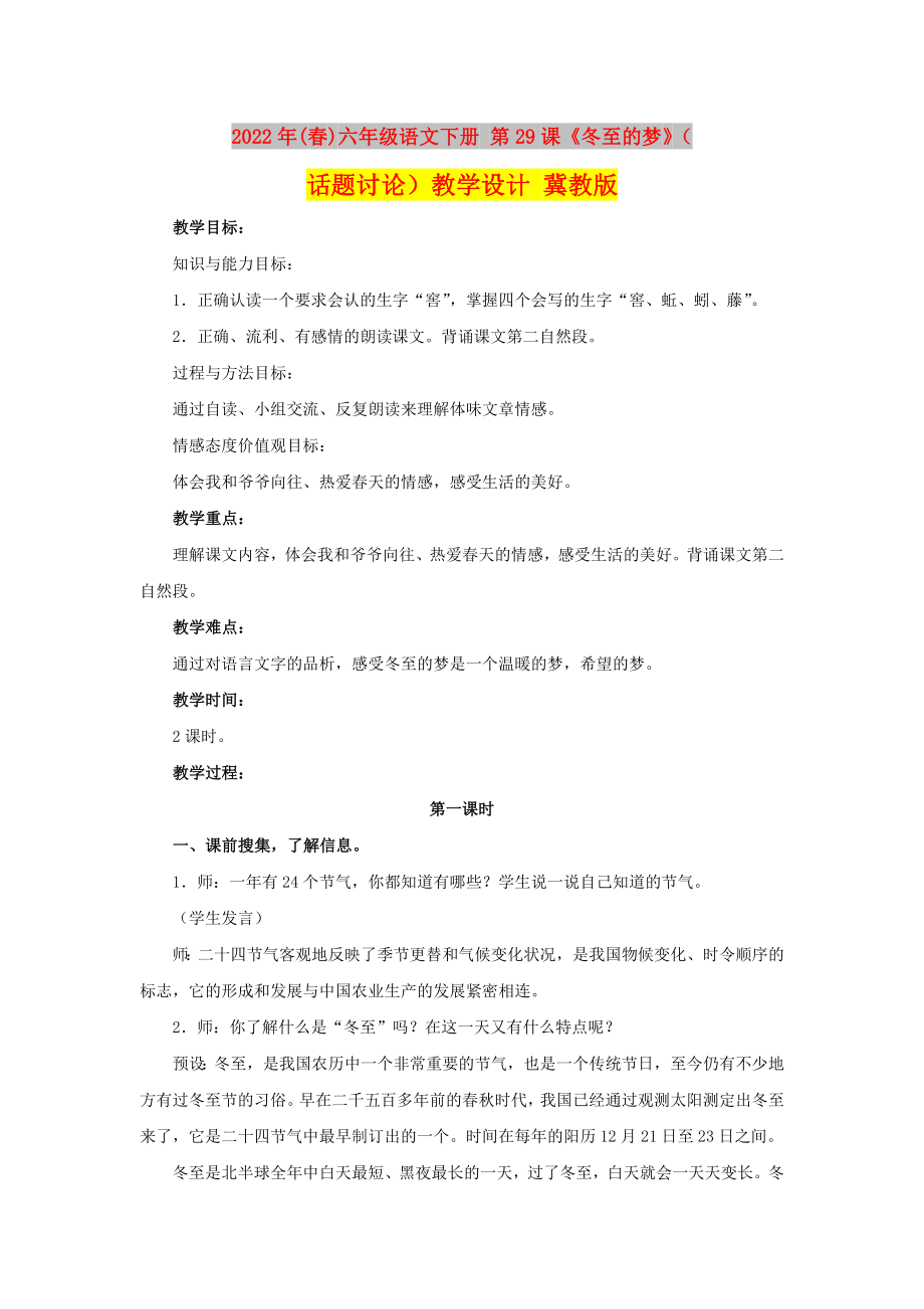 2022年(春)六年級語文下冊 第29課《冬至的夢》（話題討論）教學(xué)設(shè)計 冀教版_第1頁