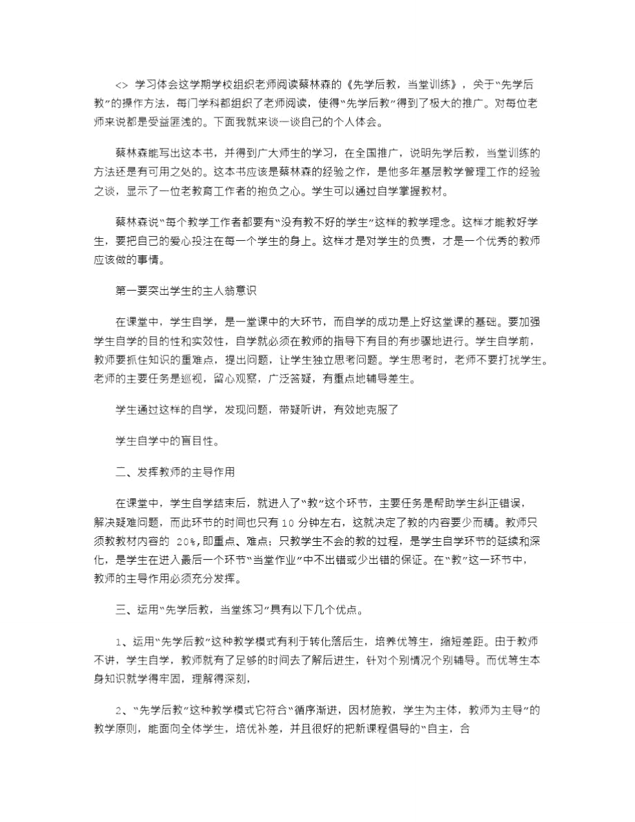 2021年先學后教,當堂訓練心得體會_第1頁