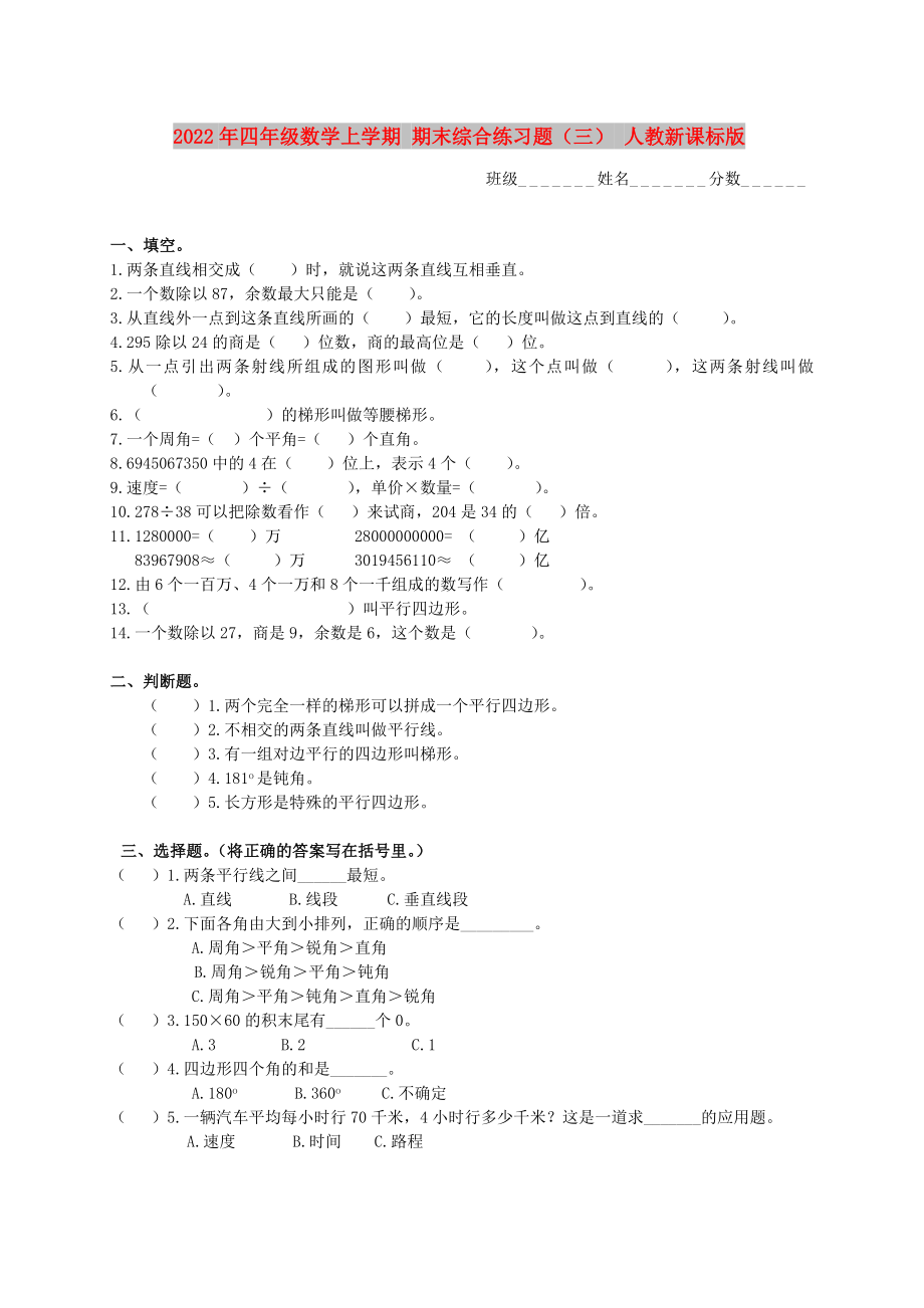 2022年四年級(jí)數(shù)學(xué)上學(xué)期 期末綜合練習(xí)題（三） 人教新課標(biāo)版_第1頁(yè)