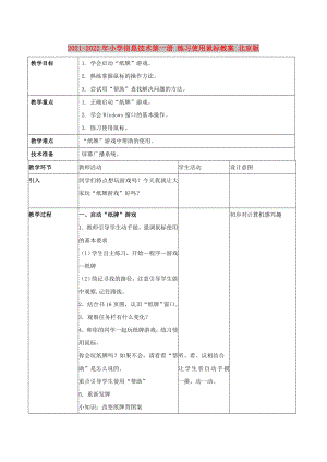 2021-2022年小學(xué)信息技術(shù)第一冊(cè) 練習(xí)使用鼠標(biāo)教案 北京版