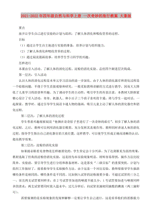 2021-2022年四年級(jí)自然與科學(xué)上冊(cè) 一次奇妙的旅行教案 大象版