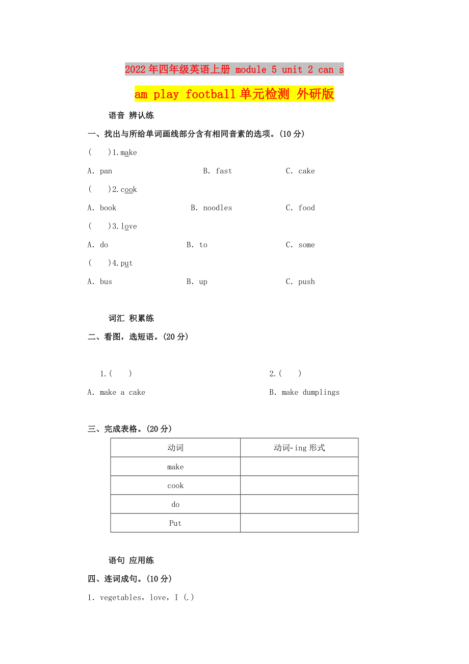 2022年四年级英语上册 module 5 unit 2 can sam play football单元检测 外研版_第1页