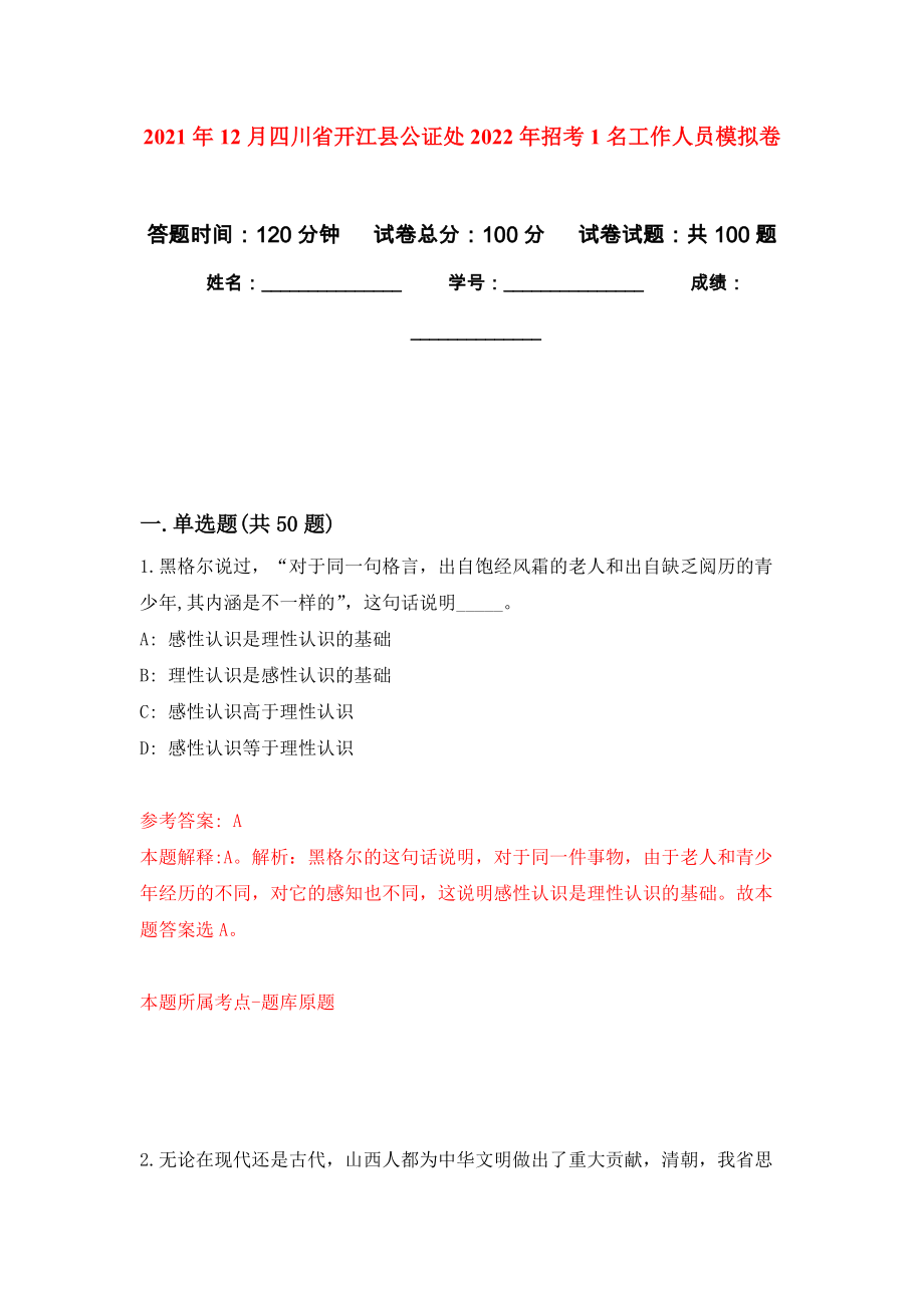2021年12月四川省开江县公证处2022年招考1名工作人员练习题及答案（第9版）_第1页
