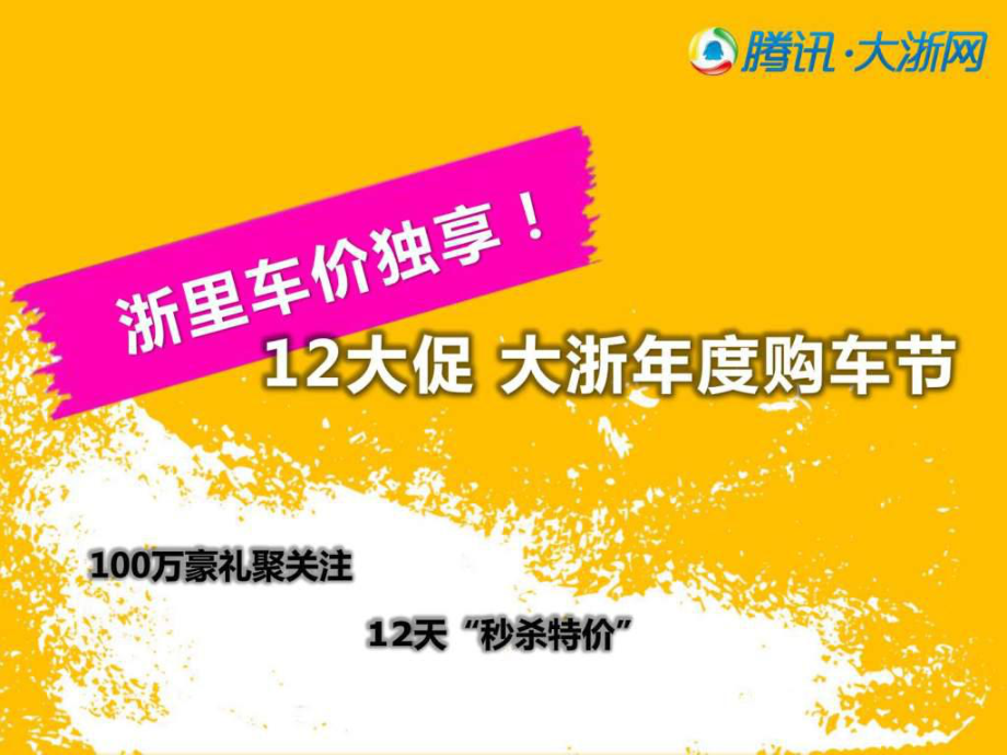 腾讯大浙汽车网上车展宁波站招商方案课件_第1页