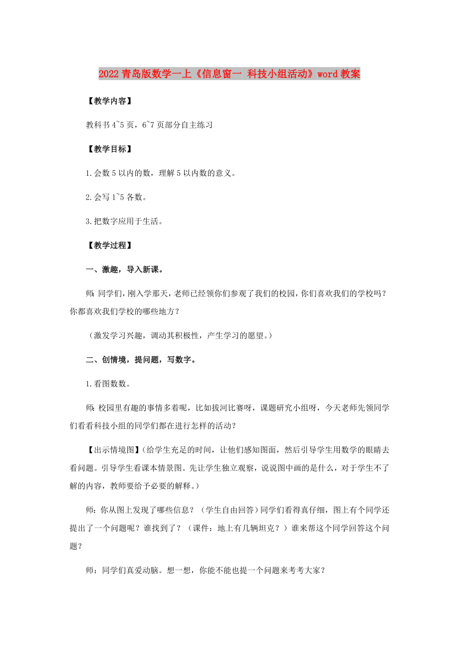 2022青島版數(shù)學(xué)一上《信息窗一 科技小組活動(dòng)》word教案_第1頁(yè)