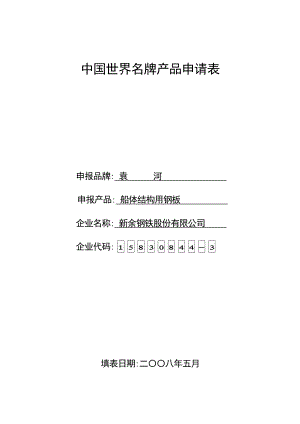 精品资料2022年收藏中国世界名牌产品申请表