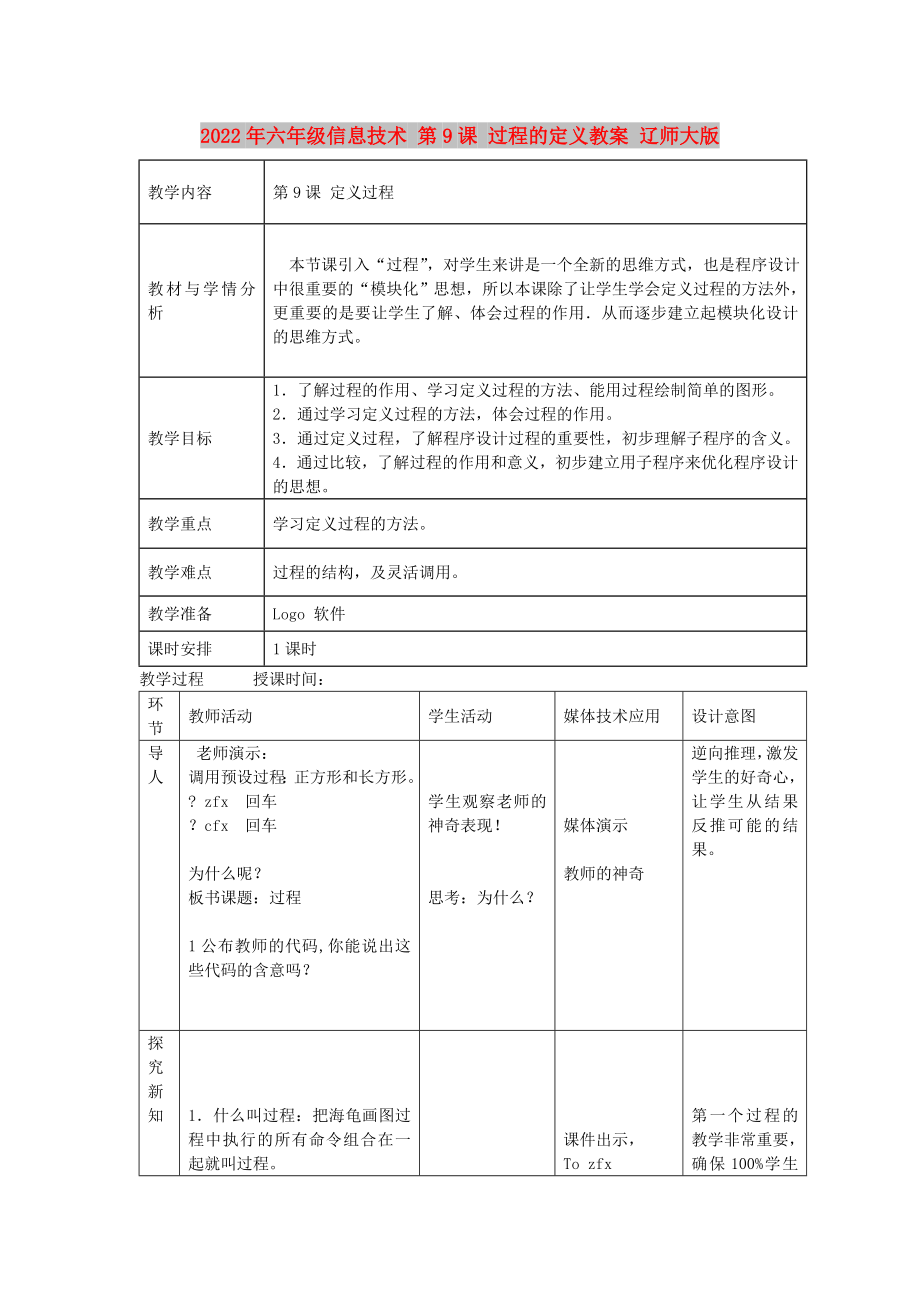 2022年六年級(jí)信息技術(shù) 第9課 過(guò)程的定義教案 遼師大版_第1頁(yè)