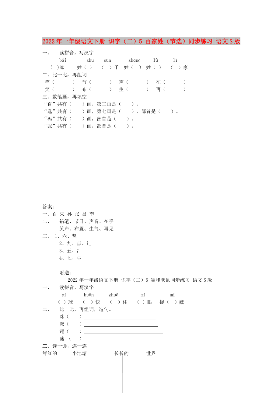 2022年一年級(jí)語文下冊 識(shí)字（二）5 百家姓（節(jié)選）同步練習(xí) 語文S版_第1頁