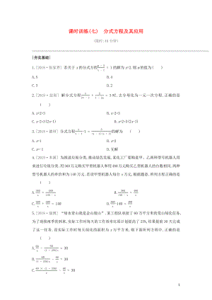 （鄂爾多斯專版）2020年中考數(shù)學復習 第二單元 方程（組）與不等式（組）課時訓練07 分式方程及其應用