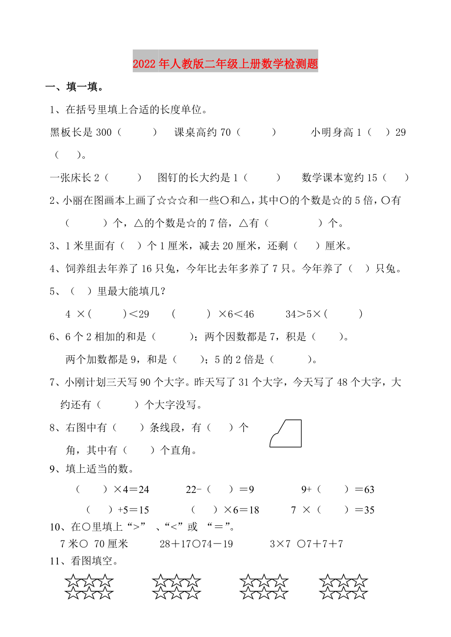 2022年人教版二年级上册数学检测题_第1页