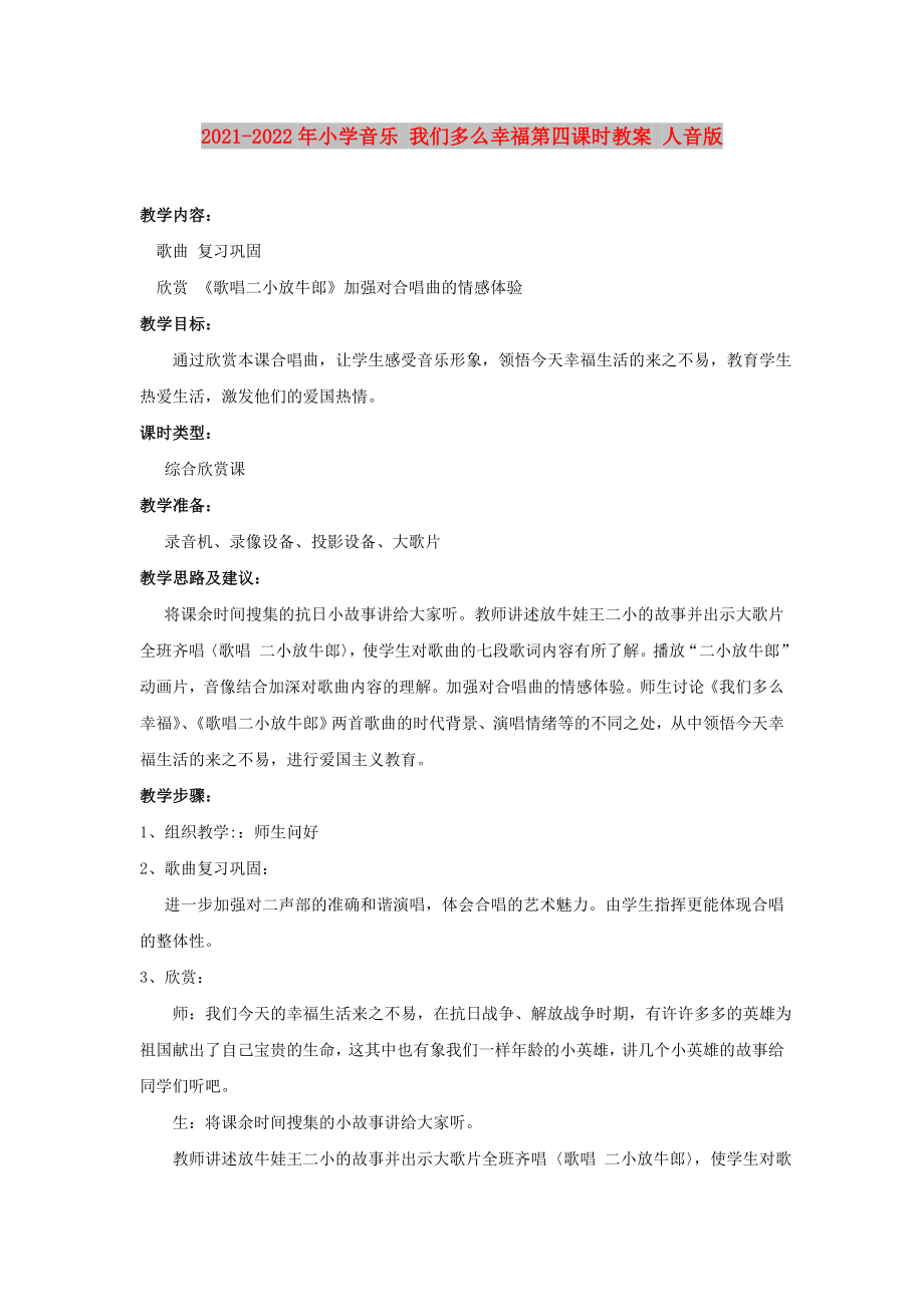 2021-2022年小学音乐 我们多么幸福第四课时教案 人音版_第1页