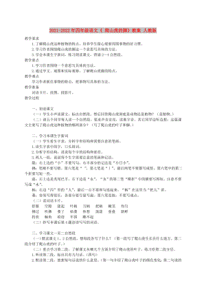 2021-2022年四年級語文《 爬山虎的腳》教案 人教版