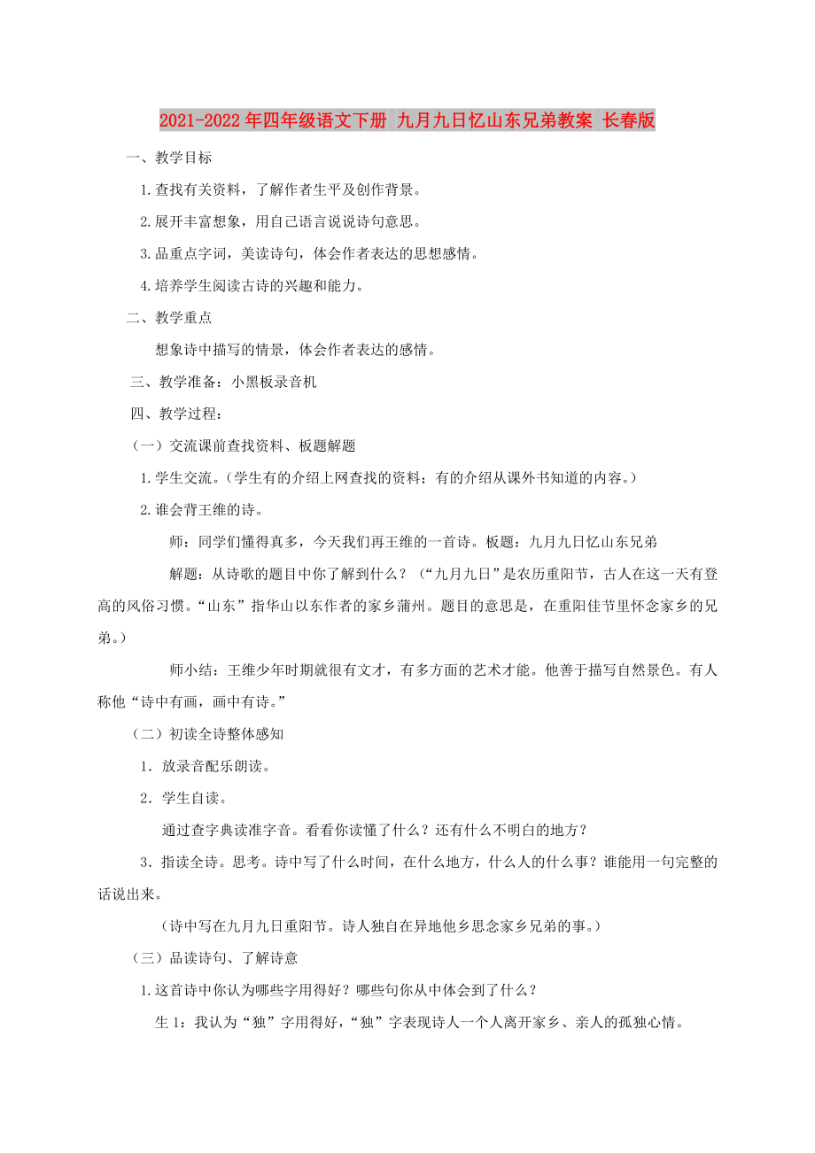 2021-2022年四年級(jí)語(yǔ)文下冊(cè) 九月九日憶山東兄弟教案 長(zhǎng)春版_第1頁(yè)