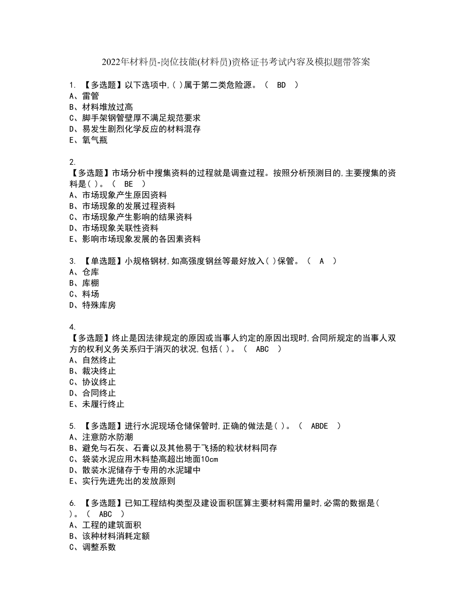 2022年材料员-岗位技能(材料员)资格证书考试内容及模拟题带答案点睛卷15_第1页