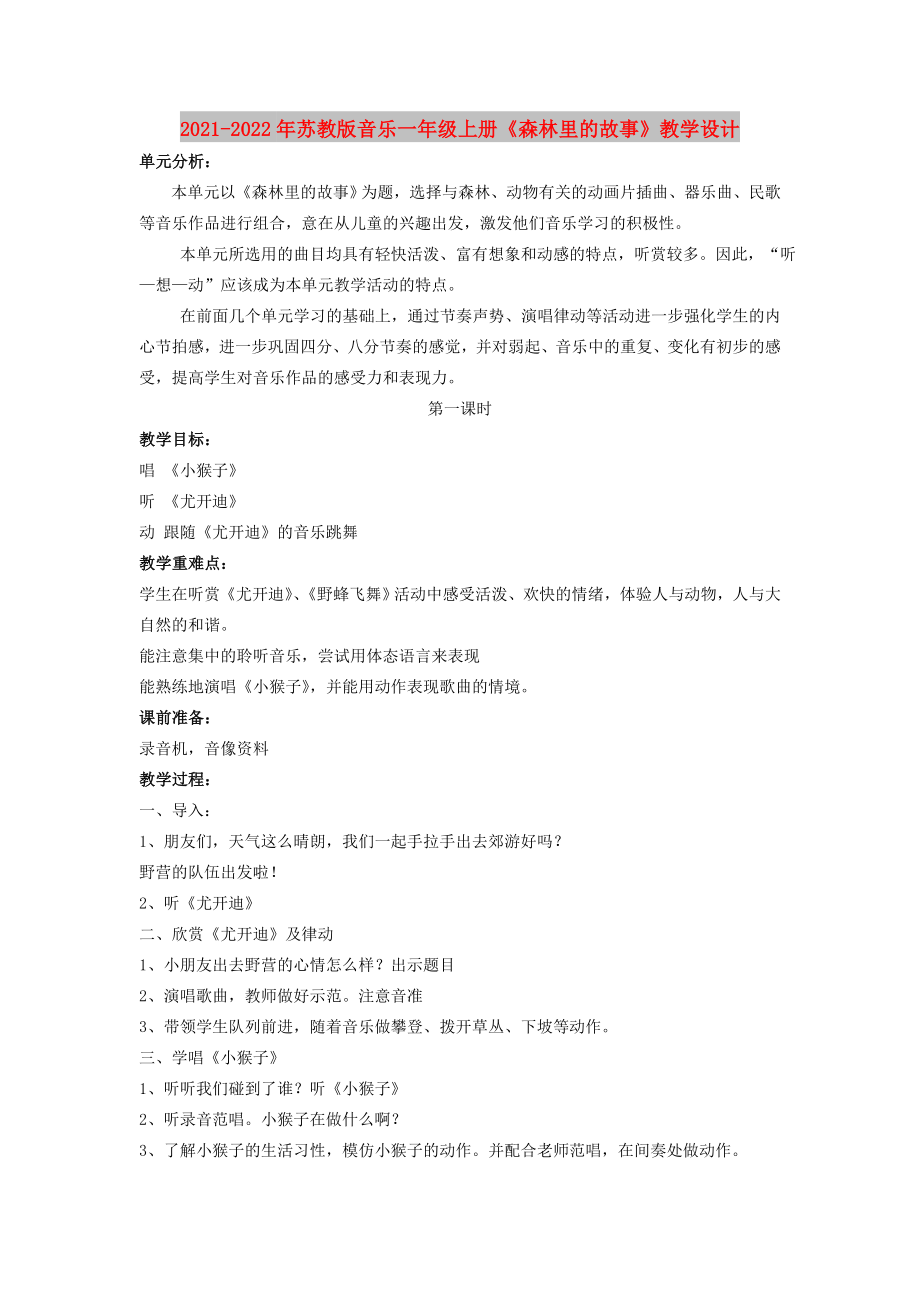 2021-2022年蘇教版音樂一年級(jí)上冊(cè)《森林里的故事》教學(xué)設(shè)計(jì)_第1頁